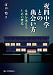 夜間中学との出会い方　未来を考えるための歴史