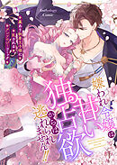 嫌われ令嬢は甘い独占欲からは逃れられません！！～裏あり執着王子様に乱されるアンソロジーコミック～（２）