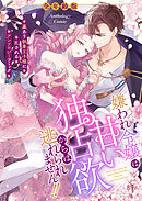 嫌われ令嬢は甘い独占欲からは逃れられません！！～裏あり執着王子様に乱されるアンソロジーコミック～【全年齢版】（２）