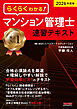 2026年度版 らくらくわかる！ マンション管理士速習テキスト