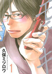 【期間限定　無料お試し版】モテキ