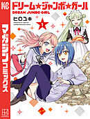 【期間限定　無料お試し版】ドリーム☆ジャンボ☆ガール