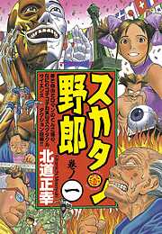 【期間限定　無料お試し版】スカタン野郎（１）