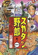 【期間限定　無料お試し版】スカタン野郎