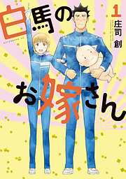 【期間限定　無料お試し版】白馬のお嫁さん（１）