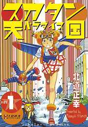 【期間限定　無料お試し版】スカタン天国