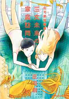 【期間限定　試し読み増量版】三文未来の家庭訪問　庄司創短編集