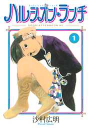 【期間限定　試し読み増量版】ハルシオン・ランチ（１）