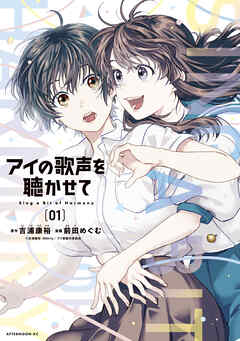 【期間限定　無料お試し版】アイの歌声を聴かせて