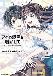 【期間限定　無料お試し版】アイの歌声を聴かせて
