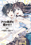 【期間限定　無料お試し版】アイの歌声を聴かせて