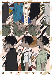 【期間限定　試し読み増量版】夏・ユートピアノ