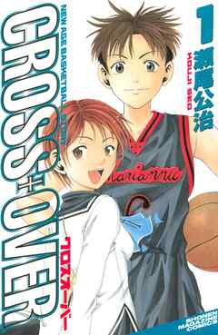 【期間限定　無料お試し版】ＣＲＯＳＳ　ＯＶＥＲ（１）