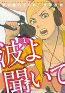 【期間限定　無料お試し版】波よ聞いてくれ