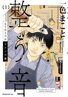 【期間限定　試し読み増量版】もうひとつのピアノの森　整う音