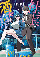 【期間限定　無料お試し版】社長と酒と星