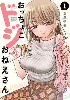 【期間限定　無料お試し版】おっちょこドジおねえさん（１）