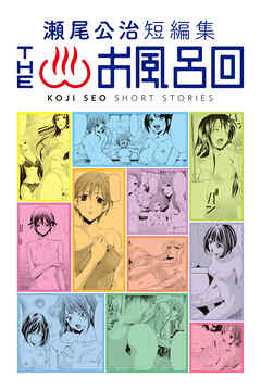 【期間限定　試し読み増量版】瀬尾公治短編集　ＴＨＥお風呂回