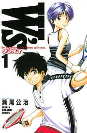 【期間限定　無料お試し版】Ｗ’ｓ～ダブルス～（１）