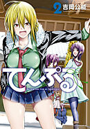 【期間限定　無料お試し版】てんぷる（２）