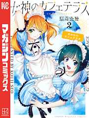 【期間限定　無料お試し版】女神のカフェテラス