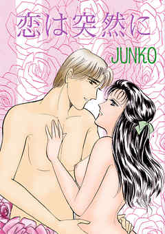 恋は突然に