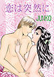 恋は突然に