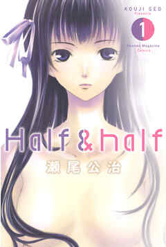 【期間限定　試し読み増量版】Ｈａｌｆ＆ｈａｌｆ（１）