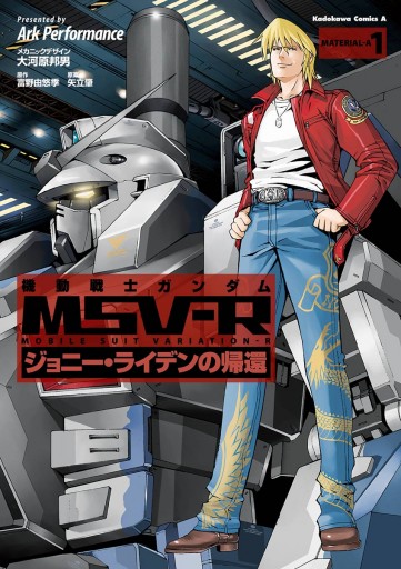 機動戦士ガンダム Msv R ジョニー ライデンの帰還 1 Ark Performance 大河原邦男 漫画 無料試し読みなら 電子書籍ストア ブックライブ