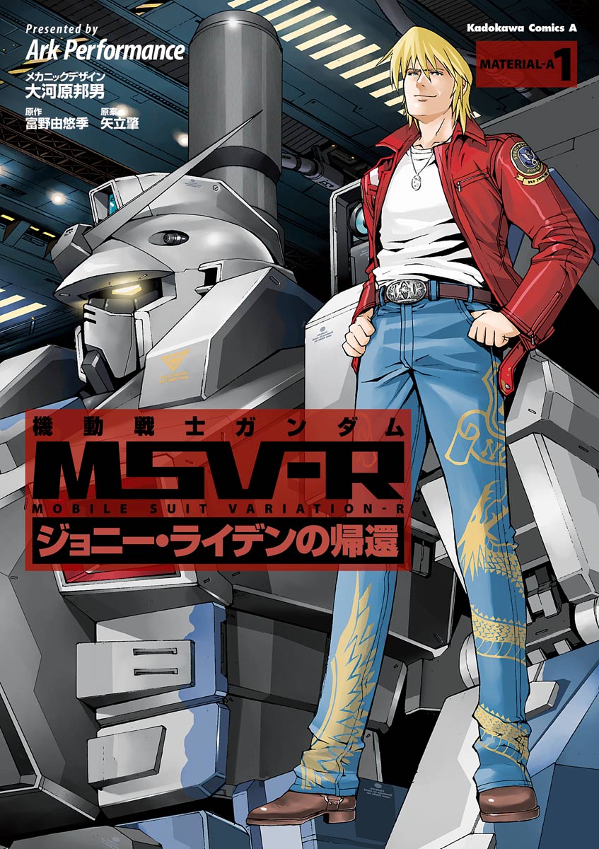 機動戦士ガンダム Msv R ジョニー ライデンの帰還 1 漫画 無料試し読みなら 電子書籍ストア ブックライブ