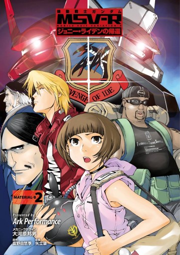 機動戦士ガンダム Msv R ジョニー ライデンの帰還 2 漫画 無料試し読みなら 電子書籍ストア ブックライブ 機動戦士ガンダム Msv R ジョニー ライデンの帰還 2 漫画 無料試し読みなら 電子書籍ストア ブックライブ