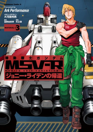 機動戦士ガンダム Msv R ジョニー ライデンの帰還 3 Ark Performance 大河原邦男 漫画 無料試し読みなら 電子書籍ストア ブックライブ