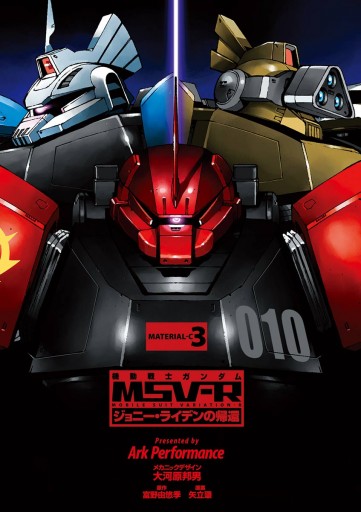 機動戦士ガンダム Msv R ジョニー ライデンの帰還 3 漫画 無料試し読みなら 電子書籍ストア ブックライブ 機動戦士ガンダム Msv R ジョニー ライデンの帰還 3 漫画 無料試し読みなら 電子書籍ストア ブックライブ