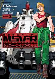 機動戦士ガンダム Msv R ジョニー ライデンの帰還 漫画無料試し読みならブッコミ