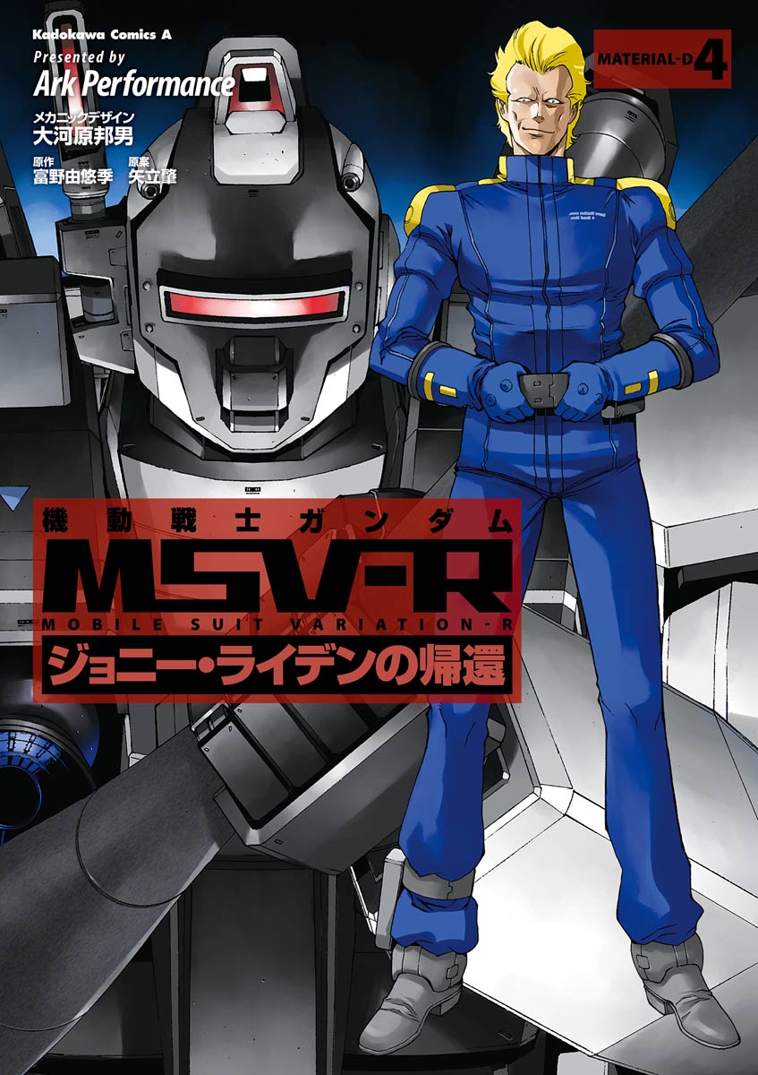 機動戦士ガンダムMSV―Rジョニー・ライデンの帰還 全巻 - 漫画