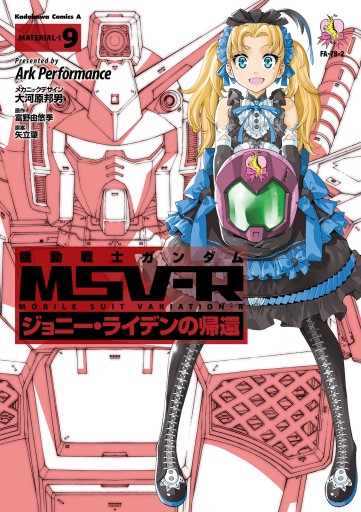 機動戦士ガンダム Msv R ジョニー ライデンの帰還 9 漫画 無料試し読みなら 電子書籍ストア Booklive