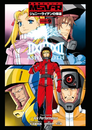 機動戦士ガンダム Msv R ジョニー ライデンの帰還 9 Ark Performance 大河原邦男 漫画 無料試し読みなら 電子書籍ストア ブックライブ