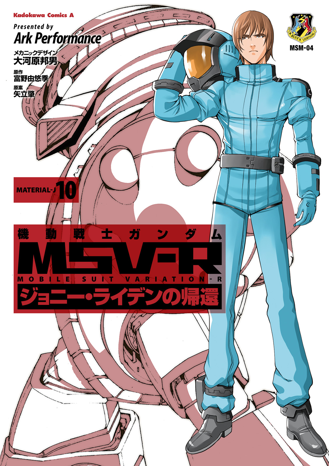 機動戦士ガンダム Msv R ジョニー ライデンの帰還 10 漫画 無料試し読みなら 電子書籍ストア ブックライブ