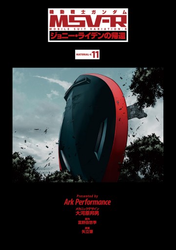 機動戦士ガンダム Msv R ジョニー ライデンの帰還 11 漫画 無料試し読みなら 電子書籍ストア ブックライブ
