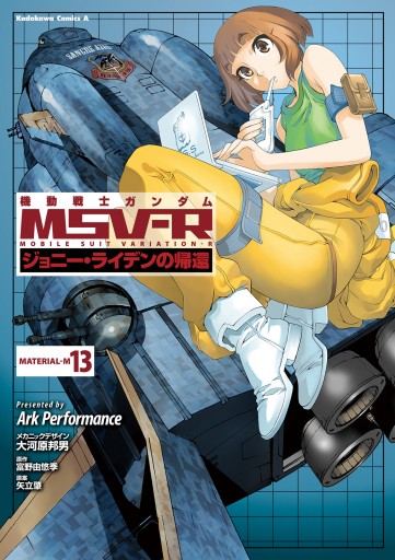 機動戦士ガンダム MSV-R ジョニー・ライデンの帰還(13) - Ark