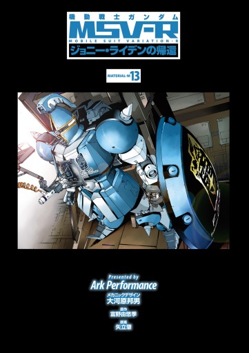 機動戦士ガンダム Msv R ジョニー ライデンの帰還 13 漫画 無料試し読みなら 電子書籍ストア ブックライブ 機動戦士ガンダム Msv R ジョニー ライデンの帰還 13 漫画 無料試し読みなら 電子書籍ストア ブックライブ