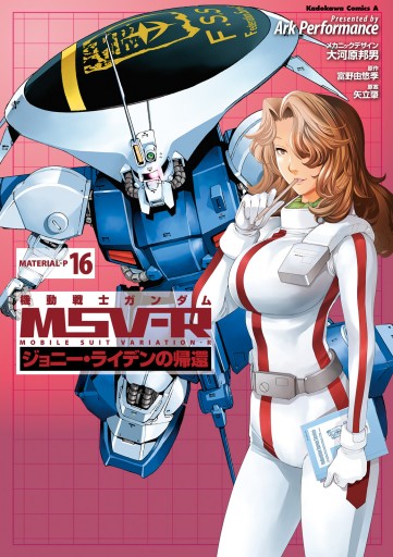 機動戦士ガンダム Msv R ジョニー ライデンの帰還 16 漫画 無料試し読みなら 電子書籍ストア ブックライブ