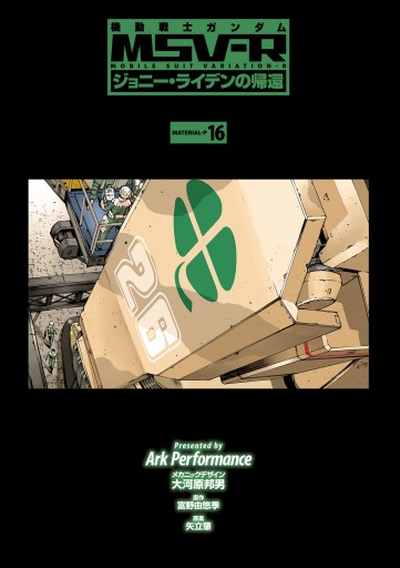 機動戦士ガンダム Msv R ジョニー ライデンの帰還 16 漫画 無料試し読みなら 電子書籍ストア ブックライブ 機動戦士ガンダム Msv R ジョニー ライデンの帰還 16 漫画 無料試し読みなら 電子書籍ストア ブックライブ