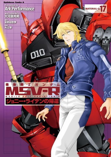 機動戦士ガンダム Msv R ジョニー ライデンの帰還 17 漫画 無料試し読みなら 電子書籍ストア Booklive