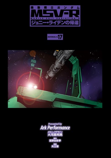 機動戦士ガンダム Msv R ジョニー ライデンの帰還 17 漫画 無料試し読みなら 電子書籍ストア ブックライブ 機動戦士ガンダム Msv R ジョニー ライデンの帰還 17 漫画 無料試し読みなら 電子書籍ストア ブックライブ