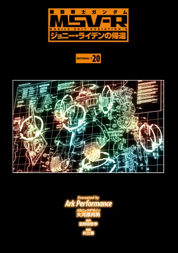 機動戦士ガンダム Msv R ジョニー ライデンの帰還 Ark Performance 大河原邦男 漫画 無料試し読みなら 電子書籍ストア ブックライブ