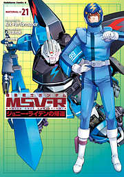 機動戦士ガンダム Msv R ジョニー ライデンの帰還 21 最新刊 漫画無料試し読みならブッコミ