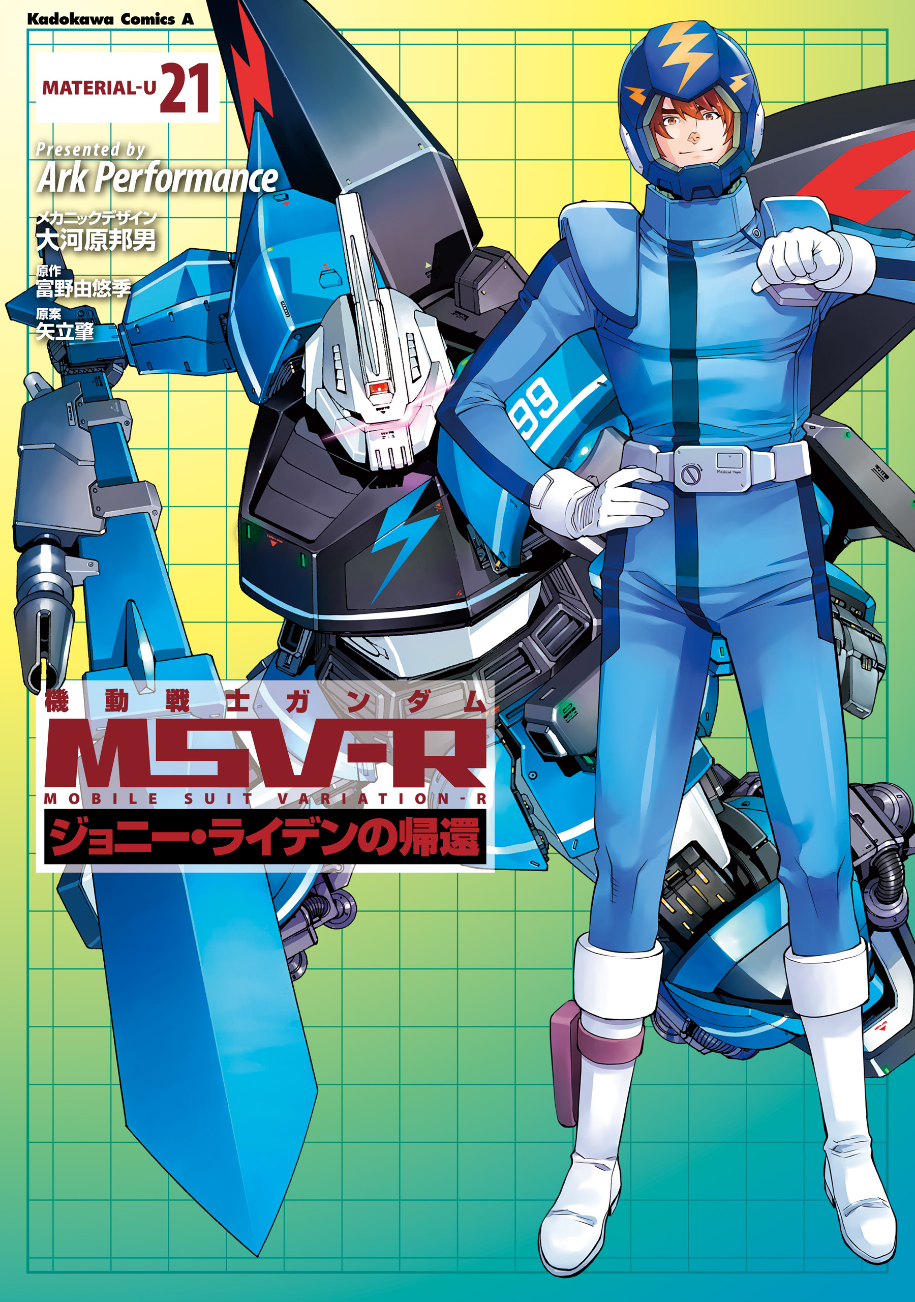 機動戦士ガンダム Msv R ジョニー ライデンの帰還 21 Ark Performance 大河原邦男 漫画 無料試し読みなら 電子書籍ストア ブックライブ