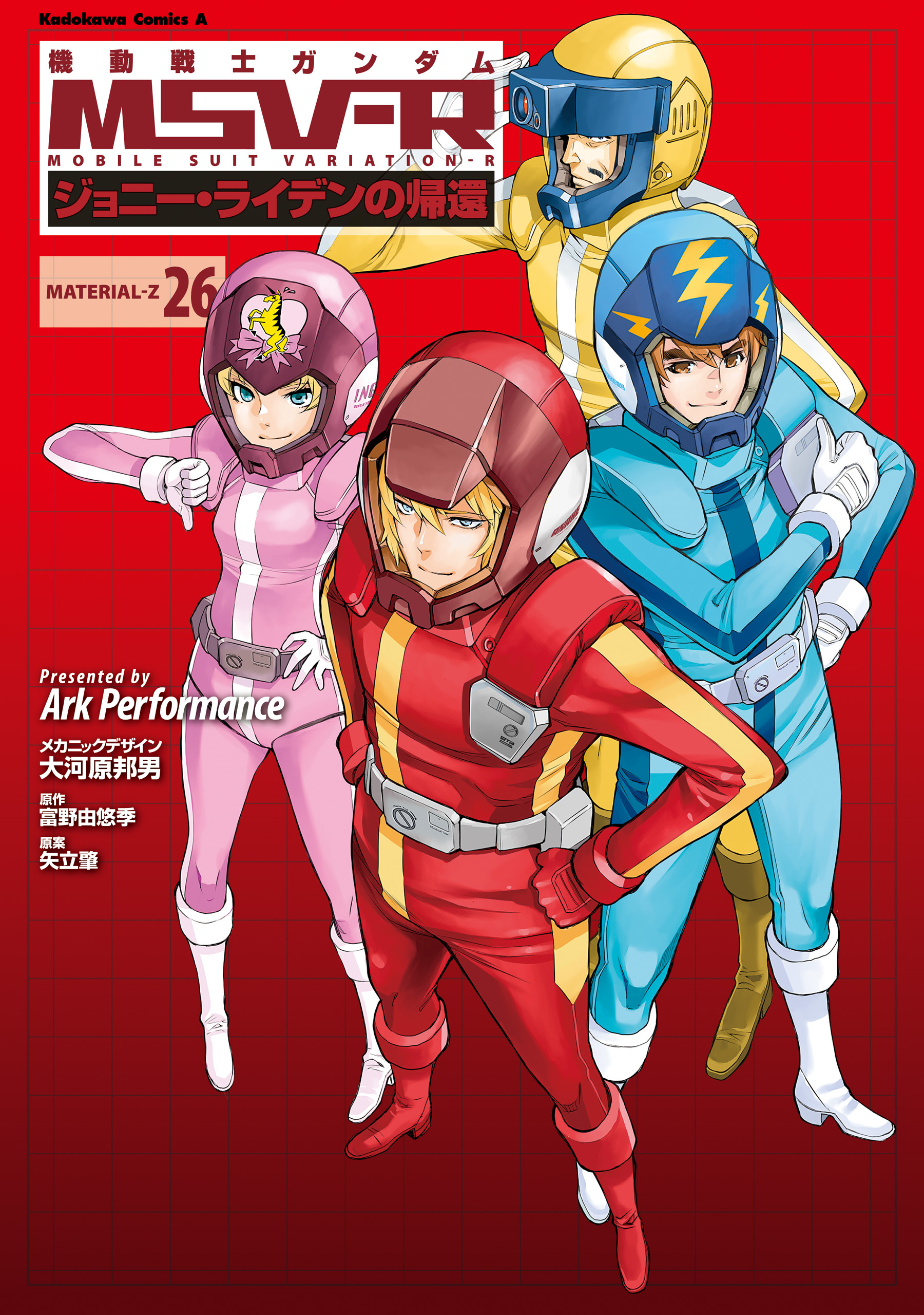 機動戦士ガンダム MSV-R ジョニー・ライデンの帰還(26)（最新刊 