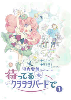待ってるクラララバードで(1)